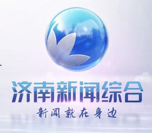 济南综合频道在线观看,尽享精彩瞬间,在线观看新体验 第1张 济南综合频道在线观看,尽享精彩瞬间,在线观看新体验 第1张